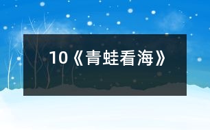 10《青蛙看?！?></p>										
													<P>      　<STRONG>一、教學(xué)目標(biāo)</STRONG><BR>　　　1 、流利、有感情地分角色朗讀課文。<BR>　　　2 、懂得只要腳踏實(shí)地，一步一個(gè)腳印，堅(jiān)持不懈地刻苦努力，就一定能達(dá)到理想的彼岸。<BR>　　<STRONG>二、教學(xué)重點(diǎn)、難點(diǎn)</STRONG><BR>　　　1、能正確、流利、有感情地分角色朗讀課文。<BR>　　　2、理解生字組成的詞語和文中蘊(yùn)含的深刻道理。<BR>　　<STRONG>三、教學(xué)過程</STRONG><BR><BR>　?。ㄒ唬?fù)習(xí)詞語<BR>　　　　　長(zhǎng)期　展翅　一級(jí)一級(jí)　善跑　一雙　失望　吸氣<BR>　　　　　臺(tái)階　喝水　累了　歇一會(huì)兒<BR>　　（二）精讀感悟<BR>　　　　學(xué)習(xí)第1~3自然段<BR>　　　　1、自由讀1~3自然段，一邊讀一邊想，青蛙怎樣才能看到海？<BR>　　　　2、這對(duì)青蛙來說容易嗎？你怎么知道的？<BR>　　　　　　出示：天哪，這么高的山！<BR>　　　　　　我沒有一雙像你一樣有力的翅膀，也沒有四條善跑的長(zhǎng)腿，怎么上得去呢？<BR>　　　　3、讀了這兩句話，你還知道了什么？<BR>　　　　4、指導(dǎo)感情朗讀<BR>　　　　學(xué)習(xí)第4~11段<BR>　　　　1、學(xué)習(xí)第4~9自然段<BR>　　　　　（1）同桌合作讀4~9自然段。<BR>　　　　?。?）指名朗讀，說說為什么這樣讀？讓學(xué)生感受松鼠和青蛙心情的變化，明確他們說話語氣的不同。<BR>　　　　　（3）師添問引讀，引導(dǎo)學(xué)生體會(huì)青蛙在松鼠關(guān)愛下心情從“失望――興奮――有信心”的變化過程。<BR>　　　　?。?）指名分角色朗讀，再次深入體會(huì)。<BR>　　　　2、學(xué)習(xí)第10自然段<BR>　　　　　（1）課中律動(dòng)：學(xué)生做青蛙往前跳的動(dòng)作，體會(huì)青蛙上山的艱難。<BR>　　　　?。?）在體驗(yàn)中感受青蛙登山的辛苦，同時(shí)啟發(fā)想象上山過程中還會(huì)遇到什么困難，怎樣克服？<BR>　　　　?。?）品讀第10自然段，體會(huì)“一級(jí)一級(jí)”“不知不覺”在句子中的意思。<BR>　　　　2、學(xué)習(xí)第11自然段<BR>　　　　?。?）出示大海的畫面，說說看到的景象。<BR>　　　　　（2）感情練讀第11自然段，體會(huì)青蛙心情的歡暢。<BR>　　　　?。?）想象練說：此情此景你想說些什么？青蛙和松鼠會(huì)說些什么？<BR>　　三、拓展積累<BR>　　　　1、小小的螞蟻、爬得慢吞吞的蝸牛和烏龜聽說青蛙看到了大海，都羨慕不已，也想去看看大海，請(qǐng)你想一句話，送給你喜歡的小動(dòng)物。<BR>　　　　2、總結(jié)出示：世上無難事，只要肯攀登。<BR>　　　　　　　　　　　有志者事竟成。<BR>  <BR><P align=center>  						</div>
						</div>
					</div>
					<div   id=