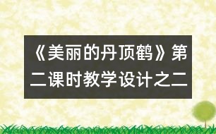 《美麗的丹頂鶴》第二課時(shí)教學(xué)設(shè)計(jì)之二