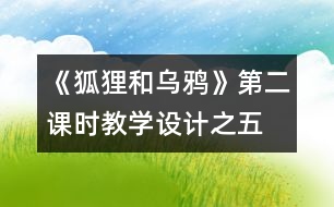 《狐貍和烏鴉》第二課時(shí)教學(xué)設(shè)計(jì)之五