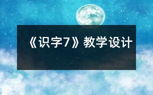 《識字7》教學設計