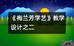 《梅蘭芳學(xué)藝》教學(xué)設(shè)計(jì)之二