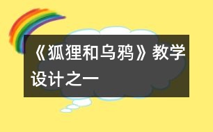 《狐貍和烏鴉》教學(xué)設(shè)計之一