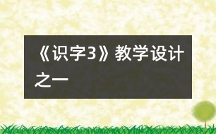 《識字3》教學(xué)設(shè)計(jì)之一