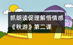 抓朗讀、促理解、悟情感《秋游》第二課時教學設計