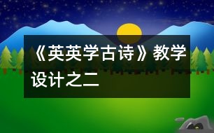 《英英學(xué)古詩》教學(xué)設(shè)計之二