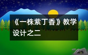 《一株紫丁香》教學(xué)設(shè)計之二