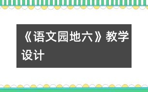 《語文園地六》教學(xué)設(shè)計