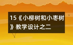 15《小柳樹和小棗樹》教學(xué)設(shè)計之二