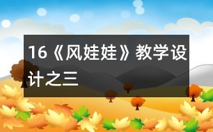 16《風(fēng)娃娃》教學(xué)設(shè)計之三