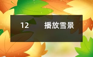 12　?。úシ叛┚埃?></p>										
													<P>      師：今天這節(jié)課我們要學(xué)習(xí)一篇新的課文，請(qǐng)大家伸出右手，和呂教師一起寫課題（師板書課題，邊寫邊講解寫法，學(xué)生書空）<BR>　　師：“雪”字要注意四點(diǎn)的方向是一樣的。<BR>　　齊讀課題。<BR>　　師：敢于把課文讀給大家聽嗎？哪些同學(xué)愿意讀第一段，第二段？第三段？……<BR>　　師：其他同學(xué)干什么，你們也有任務(wù)，你們是評(píng)委呀，你們知道什么樣的人當(dāng)評(píng)委嗎？都是很厲害的人當(dāng)?shù)模銈円J(rèn)真聽他們的朗讀，看字音是不是讀得正確，句子讀得通順嗎？<BR>　?。ㄉ喿x課文）<BR>　　師：評(píng)委們來說說。<BR>　　生：我覺得XX讀得很好，不過有一個(gè)字讀得不夠正確。<BR>　　師：那你幫幫他（幫讀）<BR>　　師：這位評(píng)委很好，能先表揚(yáng)他的優(yōu)點(diǎn)，再指出不夠的地方。<BR>　　生：XX讀漏了一個(gè)字。<BR>　　師：你聽得真仔細(xì)，看來，你們?cè)诩艺J(rèn)真預(yù)習(xí)了，真好。<BR>　　師：我們來讀讀生字詞語吧。<BR>　　（出示詞：商店櫥窗……）<BR>　?。ㄉR讀詞語）<BR>　　師：剛才，11位同學(xué)都讀得很好，呂老師也想給大家讀讀這篇課文，大家邊聽邊認(rèn)真思考，哪些地方還不太明白。<BR>　　（師配樂范讀）<BR>　　師：小朋友都聽得入神了，呂老師看出你們?cè)谒伎?，有什么不明白的地方?BR>　　生：我不知道“升起”是什么意思？<BR>　　生：我不知道什么叫“童年”？<BR>　　生：什么叫“銀裝”？<BR>　　生：什么是“情景”？<BR>　　生：臺(tái)灣和北京是很遠(yuǎn)的，課文為什么說不太遠(yuǎn)？（生指地圖）<BR>　　師：你怎么知道？<BR>　　生：我家有地圖，所以我知道。<BR>　　師：你真是個(gè)愛學(xué)習(xí)的孩子。<BR>　　生：什么叫“櫥窗”？<BR>　　師：課文里的櫥窗指什么？就是商店里沿街面展示商品的玻璃柜子。<BR>　　生：北京小朋友盼著他們來玩什么意思？<BR>　　生：就是北京小朋友很希望他們來北京玩。<BR>　　師：盼著就是希望的意思。<BR>　　師：下面我們就帶著問題去學(xué)課文。春節(jié)，臺(tái)灣的小朋友在櫥窗里見到了誰呢？<BR>　　生讀課文：在我國(guó)臺(tái)灣省，是很難看到雪的。在過春節(jié)的的時(shí)候，孩子們?cè)跈淮翱吹搅嗣利惖难┚?，那是用棉花做成的?BR>　　（一生提意見：他讀得有感情，但是讀得太慢，輕聲讀成了重聲）<BR>　　師：臺(tái)灣是什么地方？<BR>　　生：是中國(guó)的一個(gè)省。<BR>　?。ㄕJ(rèn)讀“省”字）<BR>　　師：臺(tái)灣在這兒，南寧在這兒，（老師指地圖）都在我國(guó)的北方，所以那兒像我們這兒一樣，很難看到雪的。這個(gè)問題懂了嗎？<BR>　　指名再讀課文。<BR>　　師：他丟了一個(gè)字，聽出來了嗎？<BR>　?。ㄉ僮x）<BR>　　師：臺(tái)灣小朋友只能在櫥窗的看棉花，那他們跟老師說了什么話？我們看課文。<BR>　　（指名幾位同學(xué)分角色讀課文，其他同學(xué)繼續(xù)當(dāng)評(píng)委）<BR>　　生：他們讀得很好。<BR>　　生：他們讀得快了些。<BR>　　生：秋生同學(xué)當(dāng)老師讀錯(cuò)了幾個(gè)字。<BR>　　師：他有點(diǎn)緊張。他們對(duì)什么感到驚奇？（出示句子：孩子們問老師：您看見過真的雪嗎？老師微笑著點(diǎn)點(diǎn)頭?！澳窃谀膬阂娺^的？”孩子們驚奇地問。）<BR>　　生：孩子們對(duì)雪驚奇。<BR>　　生：他們不是對(duì)雪驚奇，而是很難看到雪，北京能看到雪。<BR>　　師：你們能不能把這種驚奇的語氣讀出來？<BR>　　生自由練讀，再指名讀。<BR>　　師：老師在哪兒見過雪呢？<BR>　　師：老師看著地圖，不禁引起了思鄉(xiāng)之情，誰來讀出他的思鄉(xiāng)之情。<BR>　　指名讀課文<BR>　　師：你還真有點(diǎn)像老師。<BR>　　想讀的站起來讀。（生讀課文）<BR>　　師：接下來我們還是分角色來讀（分工朗讀）（老師接著就娓娓動(dòng)聽地給同學(xué)講起了玩雪的情景。）出示雪景圖片，師朗讀課文。<BR>　　師：同學(xué)們聽得笑呵呵的，臺(tái)灣小朋友仿佛來到了白雪世界，如果你們來到這兒，你想干什么？<BR>　　生：我想堆雪人。<BR>　　生：我想打雪仗。<BR>　　師：能不能把你的感情用朗讀表現(xiàn)出來，誰來讀第9段。<BR>　?。ㄖ该x第9段）<BR>　　師：你看，這雪花從天上飄落下來，多么像雪毯（出示圖片）。<BR>　　師：什么叫銀裝？<BR>　　生：雪下下來，落在樹上，鋪在地上，就像給它穿上一件白色的衣服，雪閃著光，所以“銀”字用金字旁。（指名讀句子）<BR>　　教師引讀。<BR>　　師：想讀的同學(xué)都站起來讀第9段。<BR>　　（生讀）<BR>　　師：你們是不是希望現(xiàn)在就落下雪來呀，臺(tái)灣小朋友也和你們一樣，你們看他們是怎么說的呢？我們也一起來爭(zhēng)著說說看。（爭(zhēng)著問）<BR>　　師：那里的小朋友也盼著你們?nèi)ツ莾嚎囱┠亍?BR>　　師：出示識(shí)字三：臺(tái)灣島，隔海峽，與大陸，是一家。<BR>　　師：為什么說不太遠(yuǎn)？因?yàn)槲覀兪且患?，雖然相隔遙遠(yuǎn)，感覺還是很近的。這一課的生字詞語都會(huì)了嗎？我們一起再來讀一讀。（出示課件，生讀）哪些字難寫呀？<BR>　?。ù?，指，接，做做動(dòng)作）<BR>　　師：那“接”字怎么寫呢？<BR>　　師邊寫邊講解<BR>　　寫字：寫字前我們先做一個(gè)小氣功：身正，胸直，臂開，足彎，<BR>　　描一個(gè)寫一個(gè)。（生寫字，輕音樂起）<BR>　　師：這堂課，同學(xué)們學(xué)得很認(rèn)真。<BR>  <BR><P align=center>  						</div>
						</div>
					</div>
					<div   id=