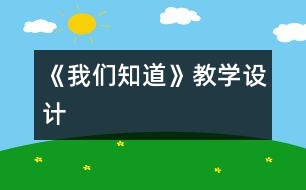 《我們知道》教學(xué)設(shè)計(jì)