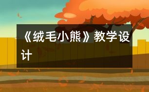 《絨毛小熊》教學設計