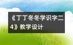 《丁丁冬冬學識字（二）4》教學設(shè)計