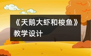 《天鵝、大蝦和梭魚》教學設計