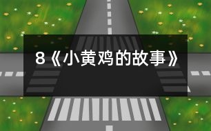 8《小黃雞的故事》