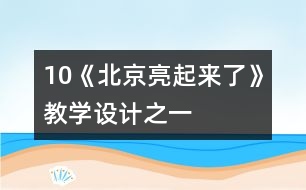 10《北京亮起來了》教學(xué)設(shè)計之一