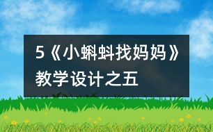 5《小蝌蚪找媽媽》教學(xué)設(shè)計之五