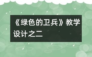 《綠色的衛(wèi)兵》教學(xué)設(shè)計(jì)之二