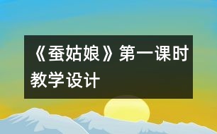 《蠶姑娘》第一課時教學(xué)設(shè)計