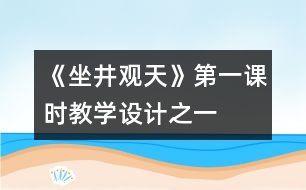 《坐井觀天》第一課時教學設(shè)計之一