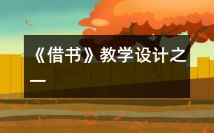 《借書》教學(xué)設(shè)計之一