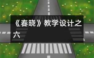 《春曉》教學(xué)設(shè)計之六