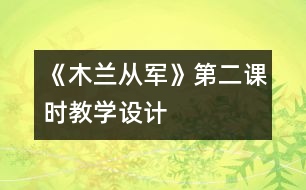 《木蘭從軍》第二課時(shí)教學(xué)設(shè)計(jì)