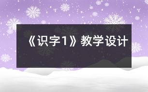 《識字1》教學(xué)設(shè)計