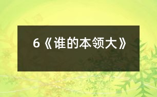 6《誰(shuí)的本領(lǐng)大》