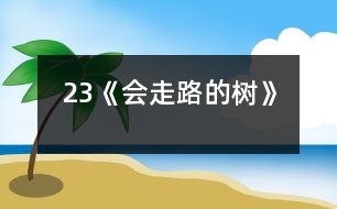 23《會走路的樹》