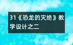 31《恐龍的滅絕》教學(xué)設(shè)計(jì)之二