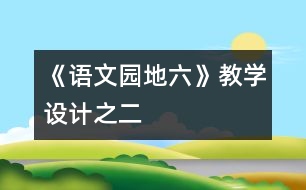 《語文園地六》教學(xué)設(shè)計之二