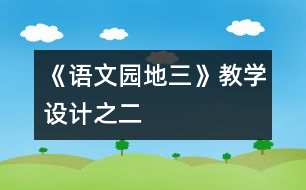 《語文園地三》教學(xué)設(shè)計(jì)之二