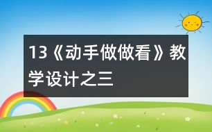 13《動手做做看》教學(xué)設(shè)計(jì)之三