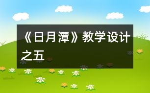 《日月潭》教學(xué)設(shè)計(jì)之五