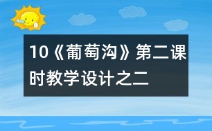 10《葡萄溝》第二課時教學(xué)設(shè)計之二