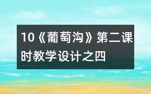 10《葡萄溝》第二課時(shí)教學(xué)設(shè)計(jì)之四