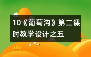 10《葡萄溝》第二課時(shí)教學(xué)設(shè)計(jì)之五