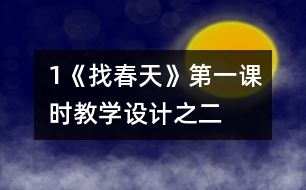 1《找春天》第一課時(shí)教學(xué)設(shè)計(jì)之二