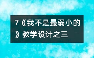 7《我不是最弱小的》教學設(shè)計之三