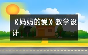 《媽媽的愛》教學設計