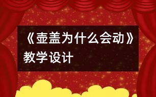 《壺蓋為什么會動》教學設(shè)計