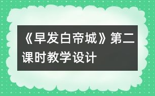 《早發(fā)白帝城》第二課時教學(xué)設(shè)計