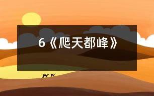 6《爬天都峰》