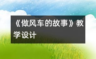 《做風(fēng)車的故事》教學(xué)設(shè)計