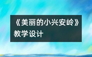 《美麗的小興安嶺》教學(xué)設(shè)計