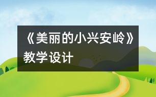 《美麗的小興安嶺》教學設計