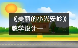 《美麗的小興安嶺》教學設(shè)計一