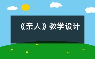 《親人》教學(xué)設(shè)計