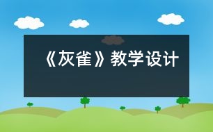 《灰雀》教學設(shè)計